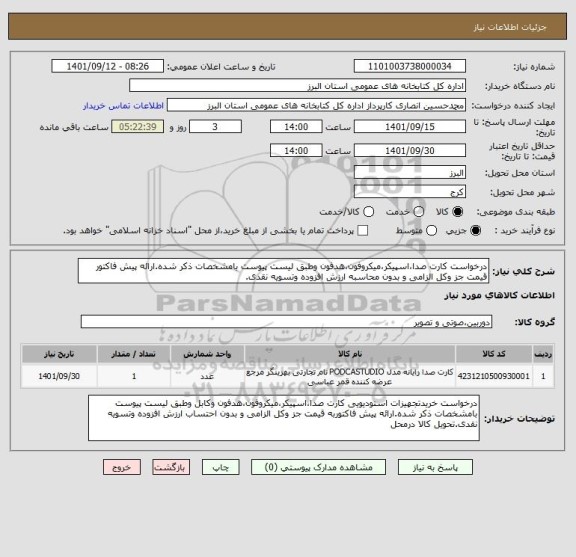 استعلام درخواست کارت صدا،اسپیکر،میکروفون،هدفون وطبق لیست پیوست بامشخصات ذکر شده.ارائه پیش فاکتور قیمت جز وکل الزامی و بدون محاسبه ارزش افزوده وتسویه نقدی.