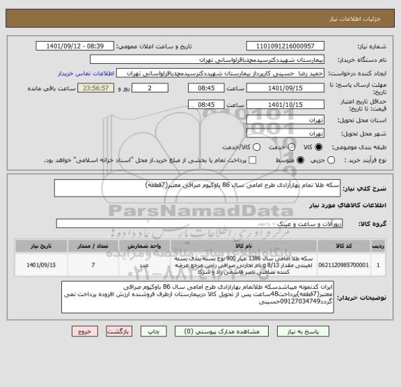 استعلام سکه طلا تمام بهارآزادی طرح امامی سال 86 باوکیوم صرافی معتبر(7قطعه)