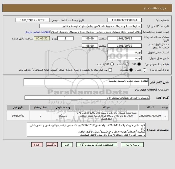 استعلام قطعات سرور مطابق لیست پیوست