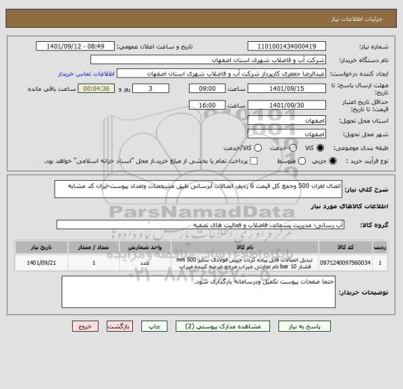 استعلام اتصال لغزان 500 وجمع کل قیمت 6 ردیف اتصالات آبرسانی طبق مشخصات وتعداد پیوست-ایران کد مشابه