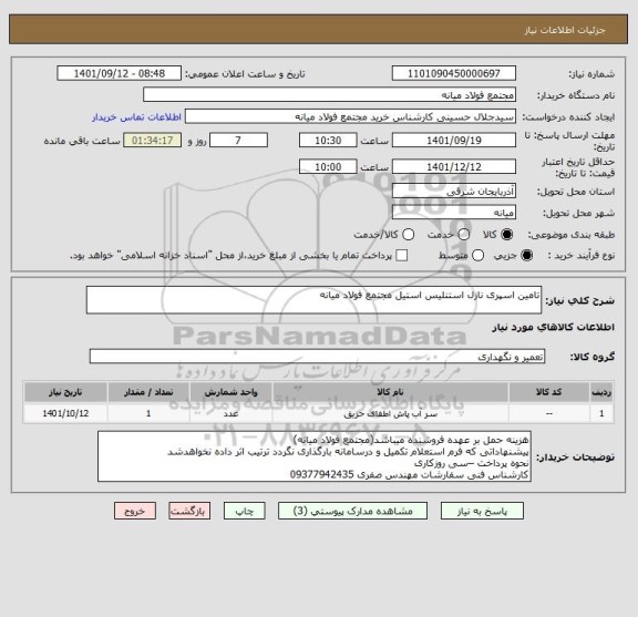 استعلام تامین اسپری نازل استنلیس استیل مجتمع فولاد میانه