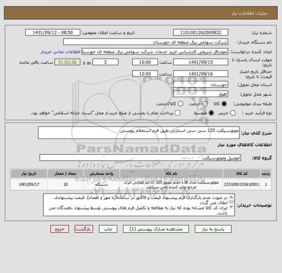 استعلام موتورسیکلت 125 سی سی استارتی طبق فرم استعلام پیوستی