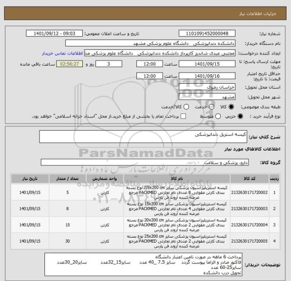 استعلام کیسه استریل دندانپزشکی