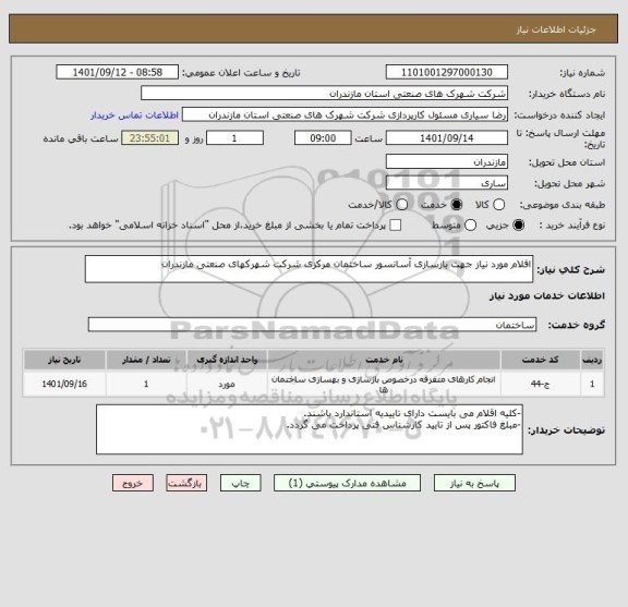 استعلام اقلام مورد نیاز جهت بازسازی آسانسور ساختمان مرکزی شرکت شهرکهای صنعتی مازندران