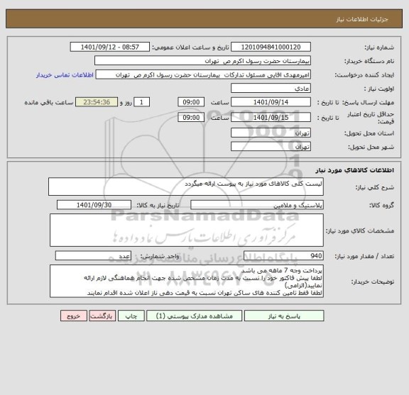 استعلام لیست کلی کالاهای مورد نیاز به پیوست ارائه میگردد