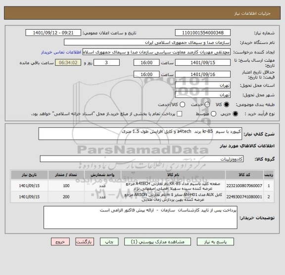 استعلام کیبورد با سیم  kr-85 برند  a4tech و کابل افزایش طول 1.5 متری