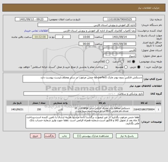 استعلام دستکش لاتکس بدون پودر مارک op-perfect جنس مرغوب در سایز مختلف.لیست پیوست دارد