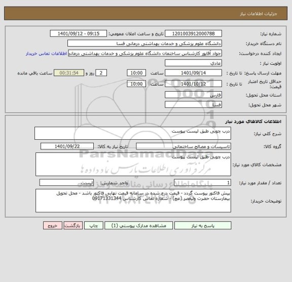 استعلام درب چوبی طبق لیست پیوست