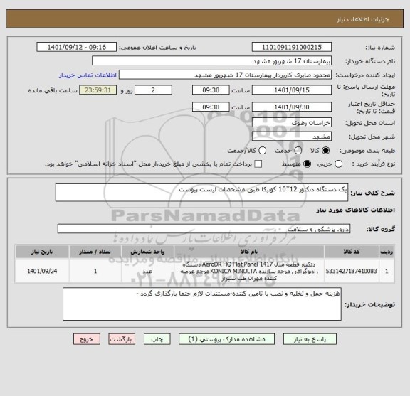 استعلام یک دستگاه دتکتور 12*10 کونیکا طبق مشخصات لیست پیوست