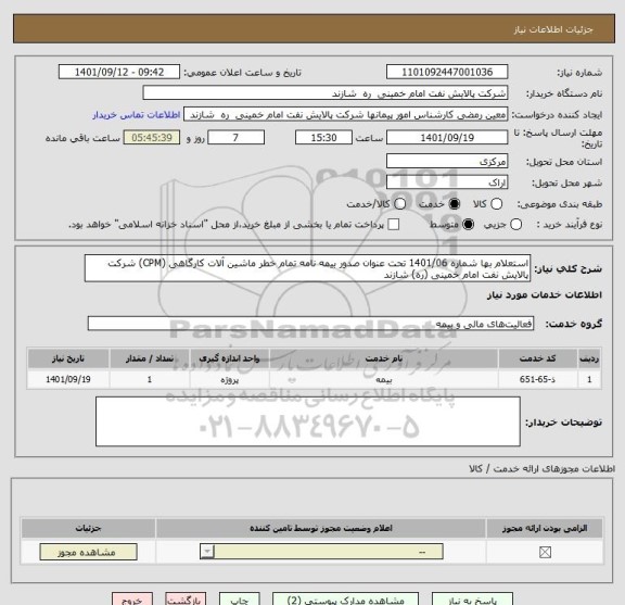 استعلام استعلام بها شماره 1401/06 تحت عنوان صدور بیمه نامه تمام خطر ماشین آلات کارگاهی (CPM) شرکت پالایش نفت امام خمینی (ره) شازند