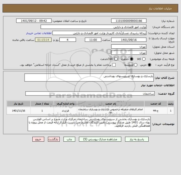 استعلام بازسازی و بهسازی سرویسهای بهداشتی