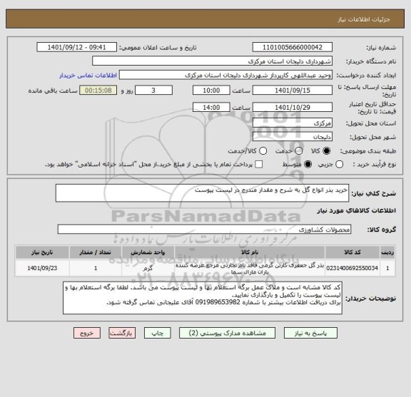 استعلام خرید بذر انواع گل به شرح و مقدار مندرج در لیست پیوست