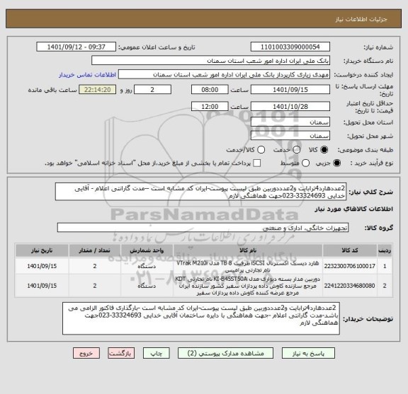 استعلام 2عددهارد4ترابایت و2عدددوربین طبق لیست پیوست-ایران کد مشابه است --مدت گارانتی اعلام - آقایی خدایی 33324693-023جهت هماهنگی لازم