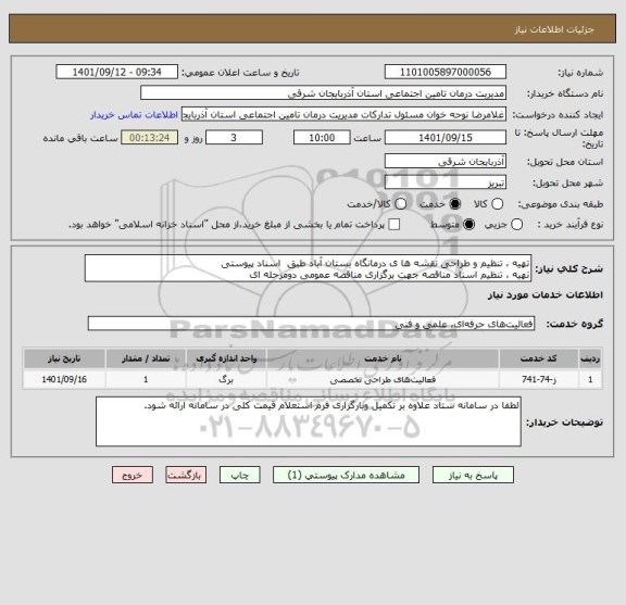 استعلام تهیه ، تنظیم و طراحی نقشه ها ی درمانگاه بستان آباد طبق  اسناد پیوستی 
تهیه ، تنظیم اسناد مناقصه جهت برگزاری مناقصه عمومی دومرحله ای