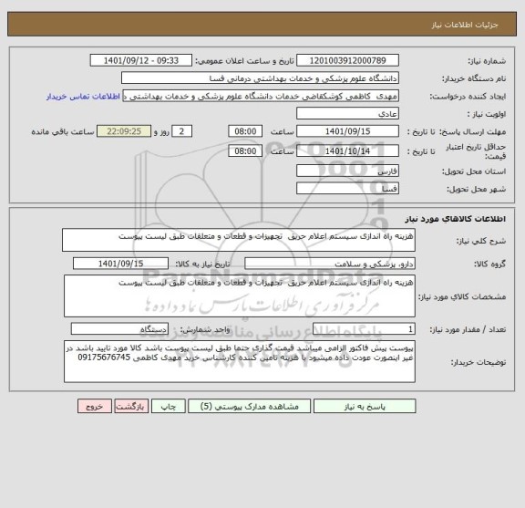 استعلام هزینه راه اندازی سیستم اعلام حریق  تجهیزات و قطعات و متعلقات طبق لیست پیوست