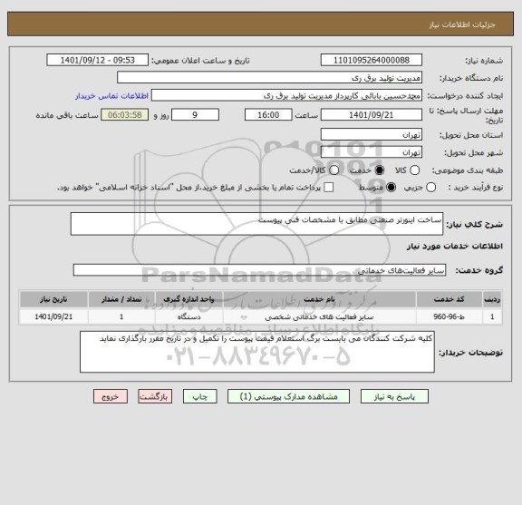 استعلام ساخت اینورتر صنعتی مطابق با مشخصات فنی پیوست