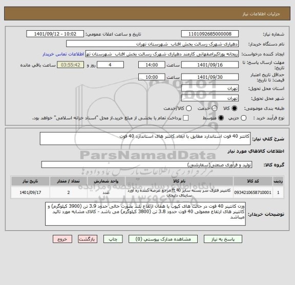 استعلام کانتنر 40 فوت استاندارد مطابق با ابعاد کانتنر های استاندارد 40 فوت