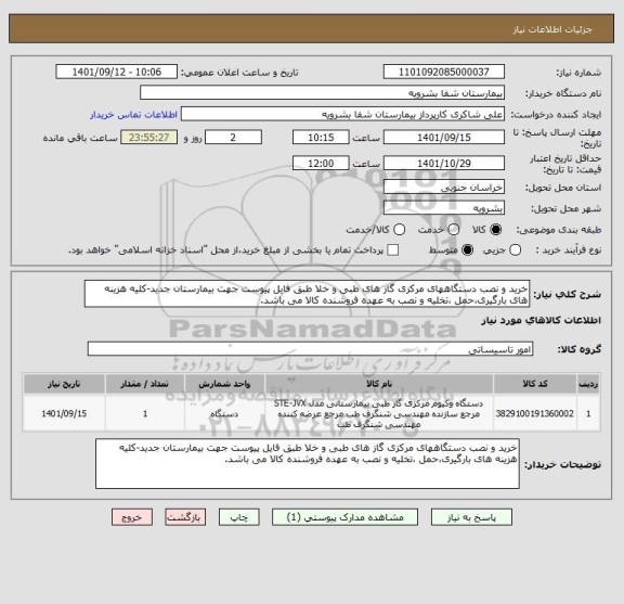 استعلام خرید و نصب دستگاههای مرکزی گاز های طبی و خلا طبق فایل پیوست جهت بیمارستان جدید-کلیه هزینه های بارگیری،حمل ،تخلیه و نصب به عهده فروشنده کالا می باشد.