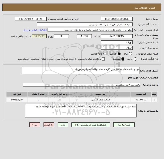 استعلام تجدید استعلام استفاده از کلیه خدمات باشگاه پیام در تیرماه