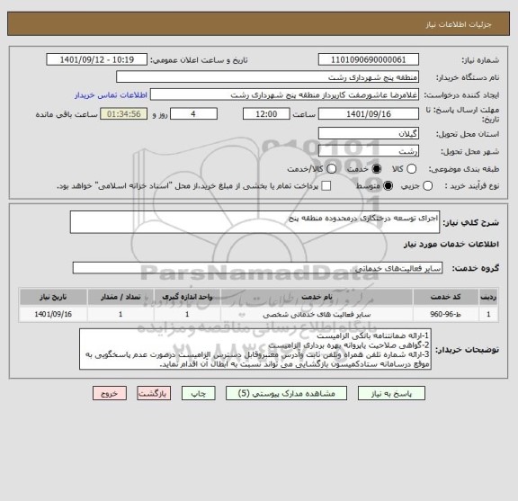 استعلام اجرای توسعه درختکاری درمحدوده منطقه پنج