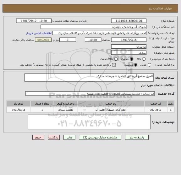 استعلام تکمیل مجتمع آبرسانی تلمادره شهرستان ساری