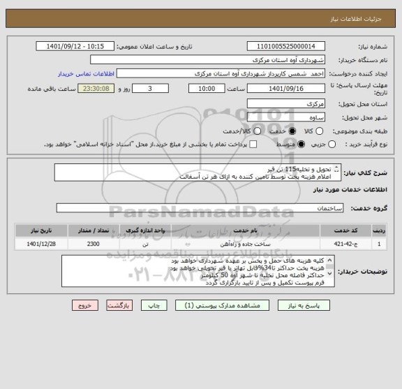 استعلام تحویل و تخلیه115 تن قیر 
اعلام هزینه پخت توسط تامین کننده به ازای هر تن آسفالت
هزینه پخت حداکثر تا34%قابل تهاتر با قیر تحویلی خواهد بود