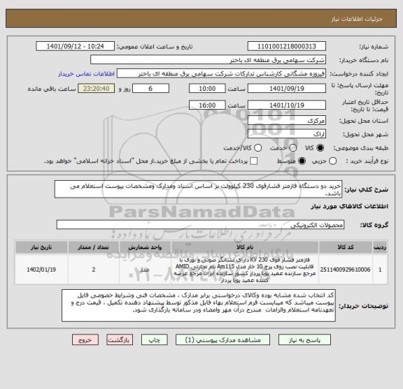 استعلام خرید دو دستگاه فازمتر فشارقوی 230 کیلوولت بر اساس اسناد ومدارک ومشخصات پیوست استعلام می باشد.