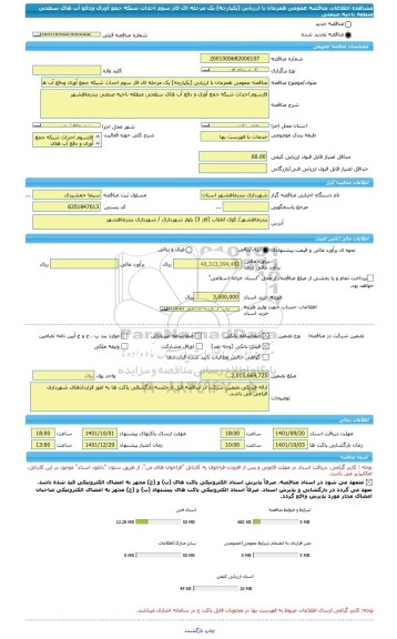 مناقصه، مناقصه عمومی همزمان با ارزیابی (یکپارچه) یک مرحله ای فاز سوم احداث شبکه جمع آوری ودفع آب های سطحی منطقه ناحیه صنعتی