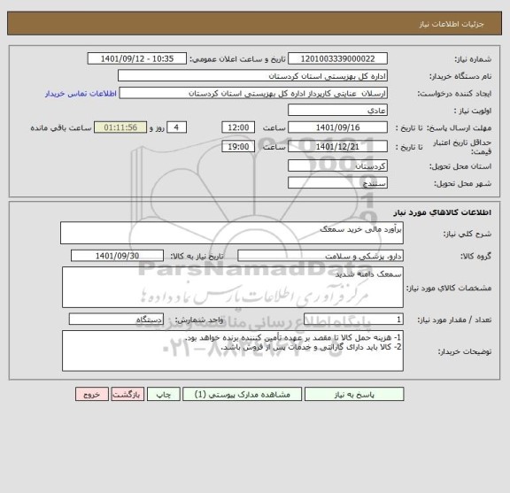 استعلام برآورد مالی خرید سمعک