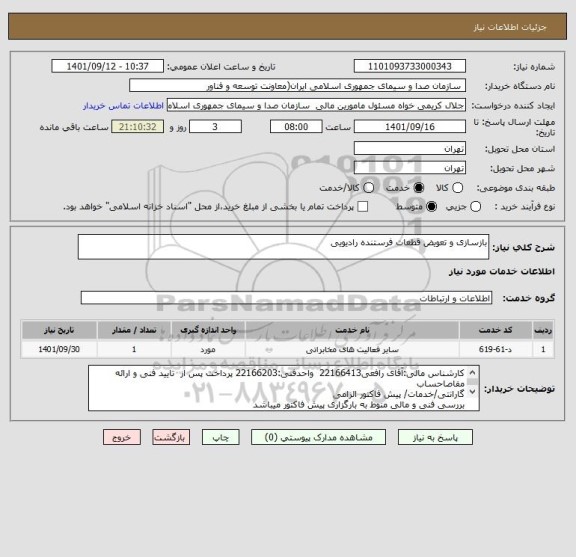 استعلام بازسازی و تعویض قطعات فرستنده رادیویی