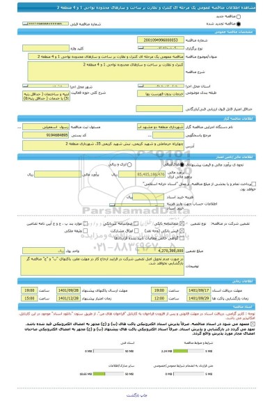 مناقصه، مناقصه عمومی یک مرحله ای کنترل و نظارت بر ساخت و سازهای محدوده نواحی 1 و 4 منطقه 2