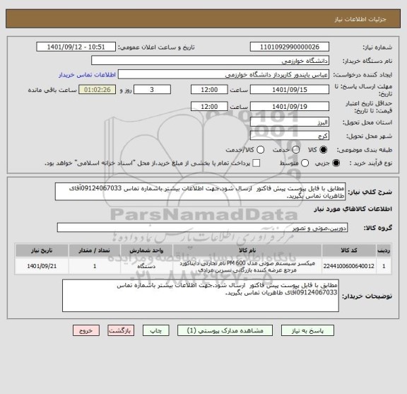 استعلام مطابق با فایل پیوست پیش فاکتور  ارسال شود.جهت اطلاعات بیشتر باشماره تماس 09124067033آقای طاهریان تماس بگیرید.