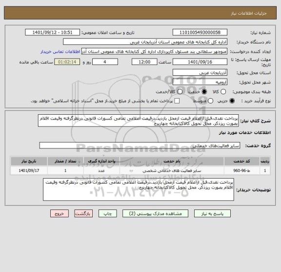 استعلام پرداخت نقدی،قبل ازاعلام قیمت ازمحل بازدید.درقیمت اعلامی تمامی کسورات قانونی درنظرگرفته وقیمت اقلام بصورت ریزذکر. محل تحویل کالاکتابخانه چهاربرج