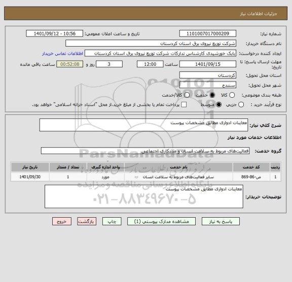 استعلام معاینات ادواری مطابق مشخصات پیوست