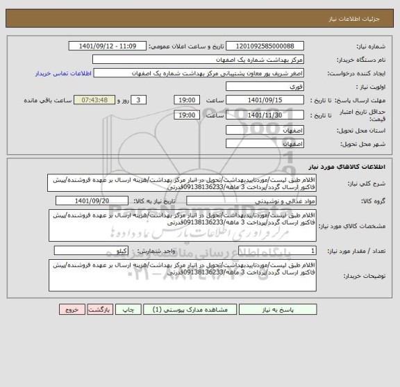 استعلام اقلام طبق لیست/موردتاییدبهداشت/تحویل در انبار مرکز بهداشت/هزینه ارسال بر عهده فروشنده/پیش فاکتور ارسال گردد/پرداخت 3 ماهه/09138136233قدرتی