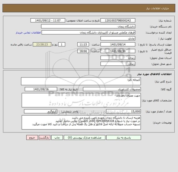 استعلام کنجاله کلزا