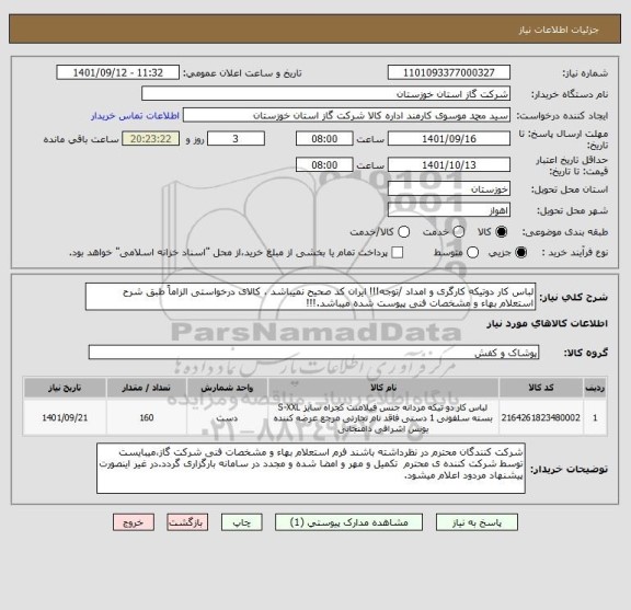 استعلام لباس کار دوتیکه کارگری و امداد /توجه!!! ایران کد صحیح نمیباشد ، کالای درخواستی الزاماً طبق شرح استعلام بهاء و مشخصات فنی پیوست شده میباشد.!!!