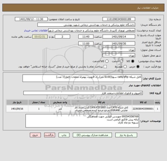 استعلام کابل شبکه cat6/sftp سها(6100 متر) رک 9یونیت بهمراه متلقات کامل(1 عدد)