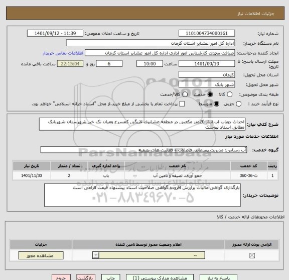 استعلام احداث دوباب اب انبار 20متر مکعبی در منطقه عشایری لاریگی کمسرخ ومیان تک خبر شهرستان شهربابک مطابق اسناد پیوست