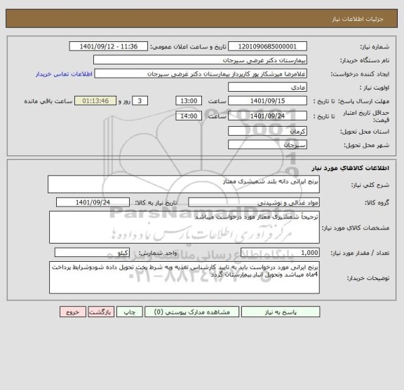 استعلام برنج ایرانی دانه بلند شمیشری ممتاز