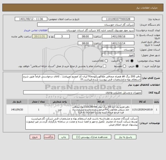 استعلام دفتر 200 برگ a4 همراه صحافی طلاکوب/توجه!!! ایران کد صحیح نمیباشد ، کالای درخواستی الزاماً طبق شرح استعلام بهاء و مشخصات فنی پیوست شده میباشد.!!!