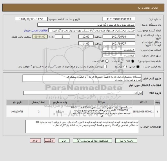 استعلام دستگاه جوشکاری تک فاز با قابلیت جوشکاری TIG و الکترود سلولوزی 
شرح و شرایط در پیوست