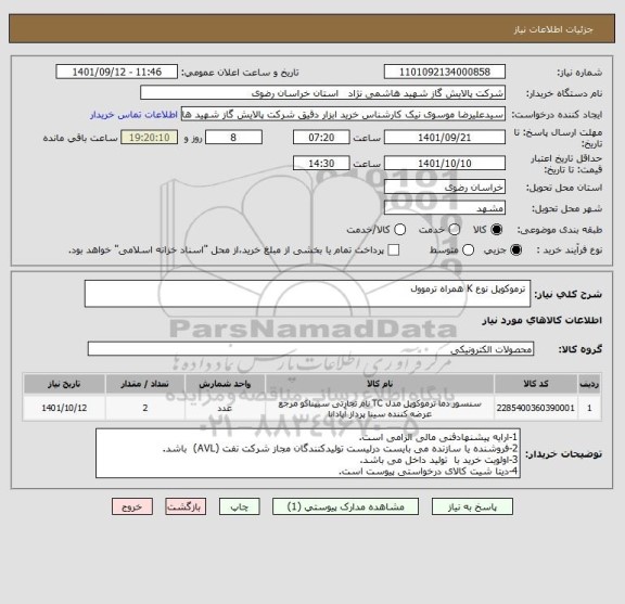 استعلام  ترموکوپل نوع K همراه ترموول