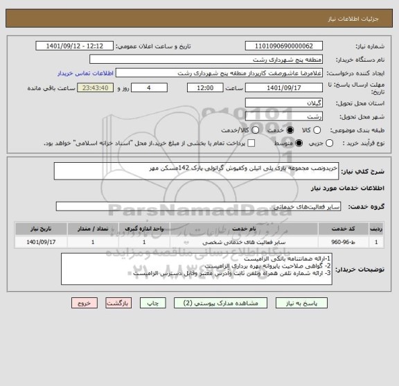 استعلام خریدونصب مجموعه بازی پلی اتیلن وکفپوش گرانولی پارک 142مسکن مهر