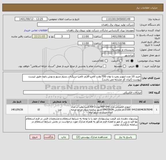 استعلام خرید 10 عدد اینورتر پمپ با توان 700 وات، لامپ آلارم، لامپ سیگنال، سیم نسوز و بوش باتون طبق لیست پیوست (ایران کد مشابه می باشد)