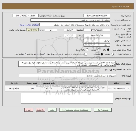 استعلام خرید کاغذ A4طبق لیست پیوستی. ایرانکد مشابه می باشد *توجه در صورت تکمیل ننمودن فرم پیوستی به قیمت اعلامی شرکت رسیدگی نخواهد شد