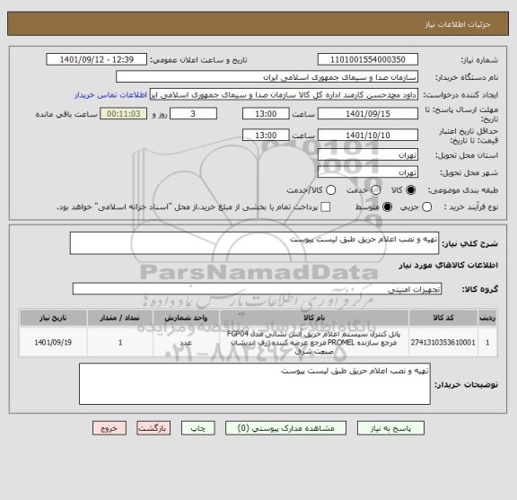 استعلام تهیه و نصب اعلام حریق طبق لیست پیوست