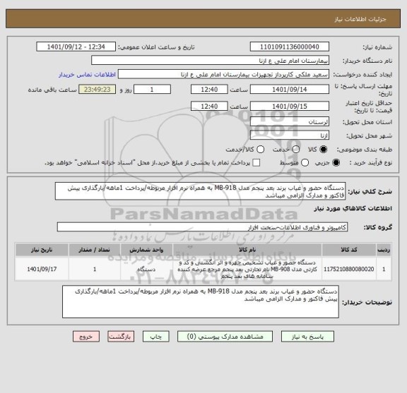 استعلام دستگاه حضور و غیاب برند بعد پنجم مدل MB-918 به همراه نرم افزار مربوطه/پرداخت 1ماهه/بارگذاری پیش فاکتور و مدارک الزامی میباشد