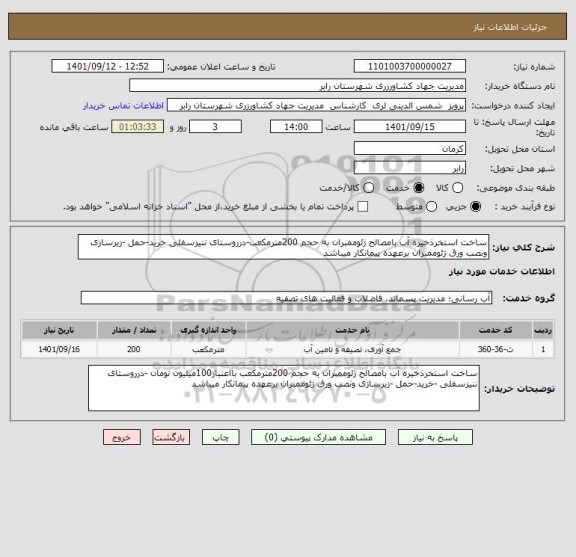 استعلام ساخت استخرذخیره آب بامصالح ژئوممبران به حجم 200مترمکعب-درروستای ننیزسفلی خرید-حمل -زیرسازی ونصب ورق ژئوممبران برعهده پیمانکار میباشد