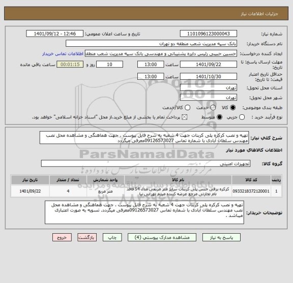 استعلام تهیه و نصب کرکره پلی کربنات جهت 4 شعبه به شرح فایل پیوست . جهت هماهنگی و مشاهده محل نصب مهندس سلطان آبادی با شماره تماس 09126573027معرفی میگردد